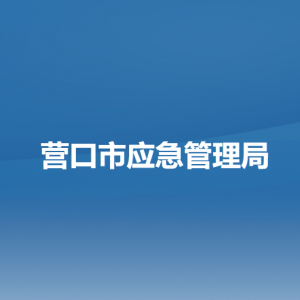 营口市应急管理局各部门负责人和联系电话