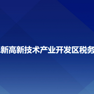 阜新高新技术产业开发区税务局办税服务厅办公时间地址及服务电话