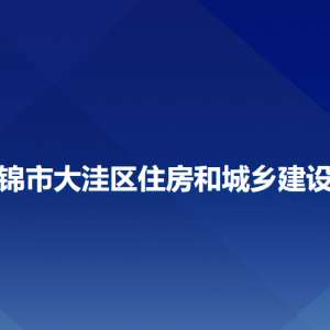 盘锦市大洼区住房和城乡建设局各部门工作时间及联系电话