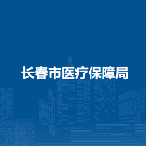 长春市医疗保障局各部门联系电话