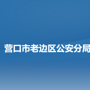 营口市老边区公安分局各部门负责人和联系电话