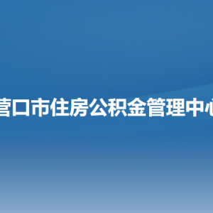 营口市住房公积金管理中心各部门负责人和联系电话