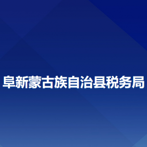 阜新蒙古族自治县税务局办税服务厅地址办公时间及咨询电话