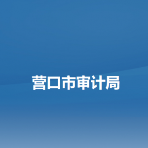 营口市审计局各部门负责人和联系电话