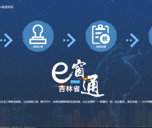 吉林省经营主体准入e窗通系统个转企用户操作指南