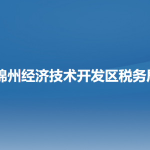 锦州经济技术开发区税务局涉税投诉举报和纳税服务电话