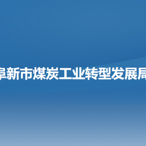 阜新市煤炭工业转型发展局各部门负责人和联系电话