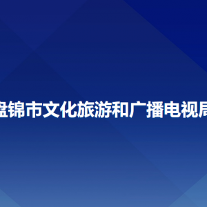 盘锦市文化旅游和广播电视局各部门联系电话