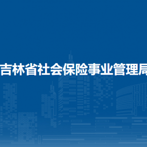 吉林省社会保险事业管理局各部门联系电话