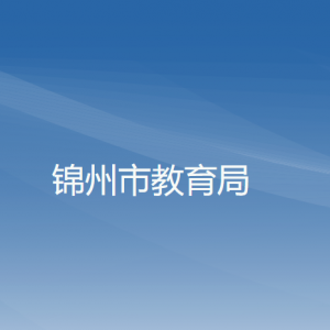 锦州市教育局各部门工作时间及联系电话