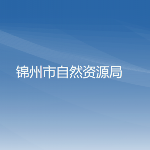 锦州市自然资源局各部门工作时间及联系电话