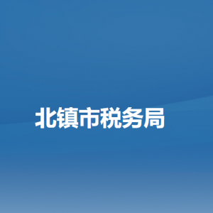 北镇市税务局各分局（所）办公地址及联系电话