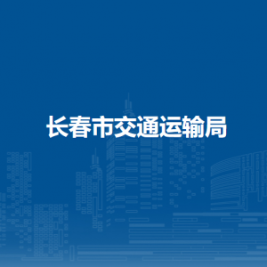 长春市交通运输局各部门联系电话