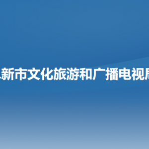 阜新市文化旅游和广播电视局各部门负责人和联系电话