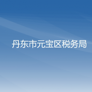 丹东市振安区税务局涉税投诉举报和纳税服务咨询电话