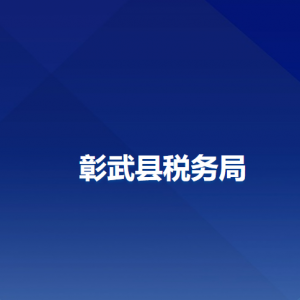 彰武县税务局办税服务厅地址办公时间及纳税咨询电话