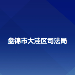 盘锦市大洼区司法局各部门工作时间及联系电话