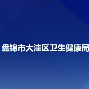 盘锦市大洼区卫生健康局各部门工作时间及联系电话