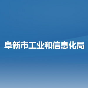 阜新市工业和信息化局各部门负责人和联系电话