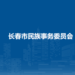 长春市民族事务委员会（宗教事务局）各部门联系电话