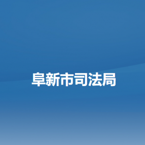 阜新市司法局各部门负责人和联系电话