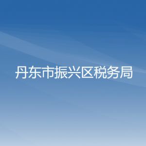 丹东市振兴区税务局办税服务厅地址办公时间及纳税咨询电话