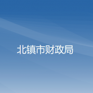 北镇市财政局各部门工作时间及联系电话