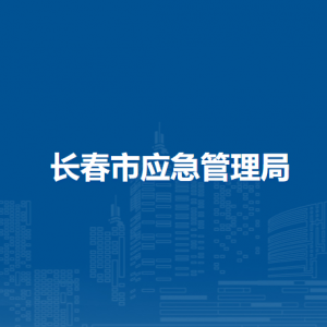 长春市应急管理局各部门联系电话