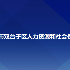 盘锦市双台子区人力资源和社会保障局各部门联系电话