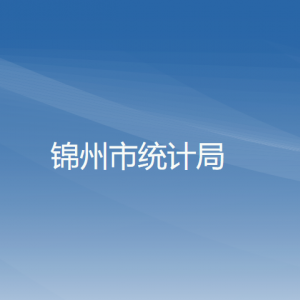 锦州市统计局各部门工作时间及联系电话