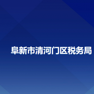 阜新清河门区税务局办税服务厅地址办公时间及纳税咨询电话