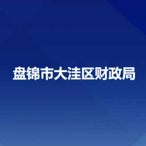 盘锦市大洼区财政局各部门工作时间及联系电话