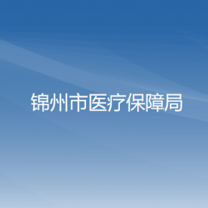 锦州市医疗保障局各部门工作时间及联系电话