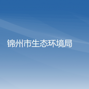 锦州市生态环境局各部门工作时间及联系电话