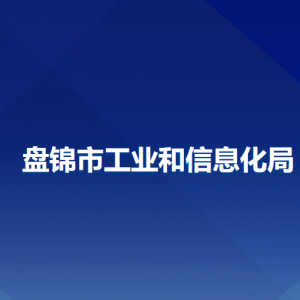 盘锦市工业和信息化局各部门负责人和联系电话