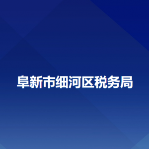 阜新市细河区税务局办税服务厅地址办公时间及咨询电话