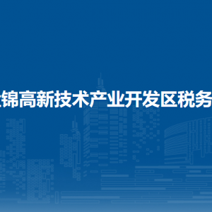 盘锦高新技术产业开发区税务局涉税投诉举报和纳税服务电话