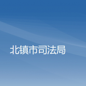 北镇市司法局各部门工作时间及联系电话