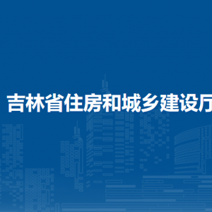 吉林省交通运输厅各部门负责人和联系电话