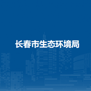 长春市生态环境局各部门工作时间及联系电话