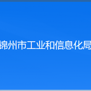 锦州市工业和信息化局各部门工作时间及联系电话