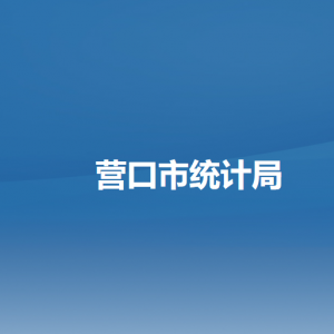 营口市统计局各部门负责人和联系电话