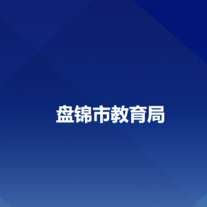 盘锦市教育局各部门联系电话