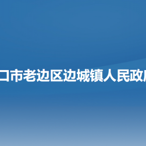 营口市老边区边城镇政府各职能部门负责人和联系电话