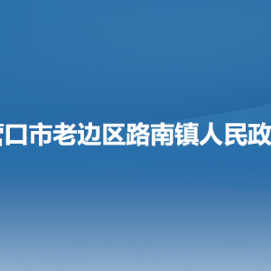 营口市老边区路南镇政府各职能部门负责人及联系电话