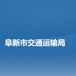 阜新市交通运输局各部门负责人和联系电话