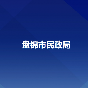 盘锦市民政局各部门负责人和联系电话