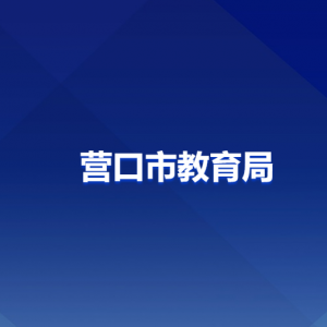 营口市教育局各部门负责人和联系电话