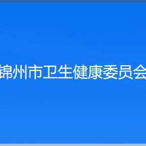 锦州市卫生健康委员会各部门工作时间及联系电话