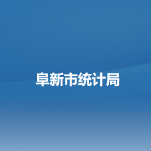 阜新市统计局各部门负责人和联系电话